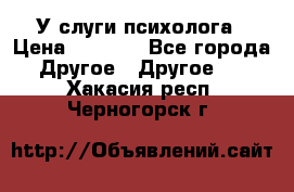 У слуги психолога › Цена ­ 1 000 - Все города Другое » Другое   . Хакасия респ.,Черногорск г.